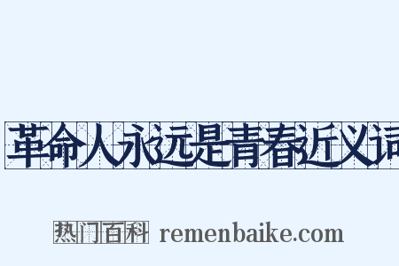 革命人永远是青春近义词是什么意思的图片